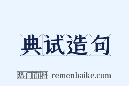 典试造句是什么意思的图片